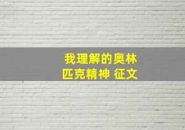 我理解的奥林匹克精神 征文